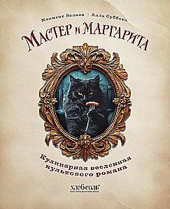 Мастер и Маргарита. Кулинарная вселенная культового романа